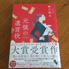 元彼の遺言状のサムネイル