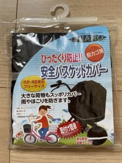 自転車前かごカバー キアーロ CHIARO 黒のサムネイル