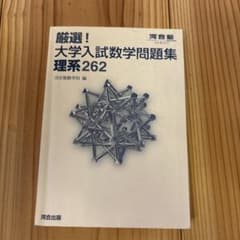 厳選！大学入試数学問題集 理系262 河合塾シリーズのサムネイル