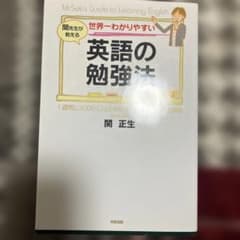 世界一わかりやすい英語の勉強法 : 関先生が教えるのサムネイル