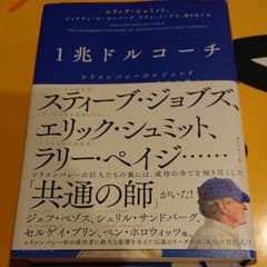 1兆ドルコーチ シリコンバレーのレジェンド ビル・キャンベルの成功の教えのサムネイル