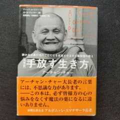 手放す生き方 静かなる森の池のごとく心を変容させるタイ森林僧の教えのサムネイル