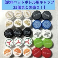 飲料 ペットボトルキャップ 】25個まとめ売り！ - メルカリ