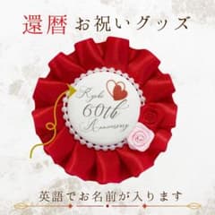 【お名前入り】還暦 お祝いグッズ 60歳 英語表記 薔薇のサムネイル