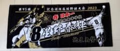 甲子園タオル 山梨学院 優勝 選抜 センバツ 日本一 センター 星野泰輝 甲子園タオル 山梨学院 優勝 選抜 センバツ 日本一 センター 星野泰輝