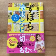 準備はたった1分!家政婦makoのずぼら冷凍レシピのサムネイル