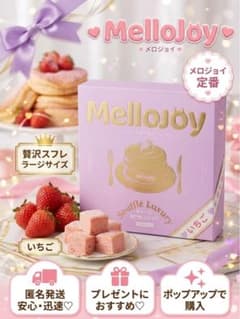 メロジョイ スフレ ストロベリー ラージサイズ セット 付属品付き 新品】Mellojoy メロジョイ 贅沢スフレ ラージサイズ ストロベリー