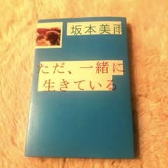 ただ、一緒に生きているのサムネイル