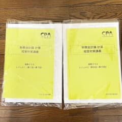 CPA会計学院　財務会計　髙野クラス　レジュメ　計算　問題集　レジュメ 2025のサムネイル