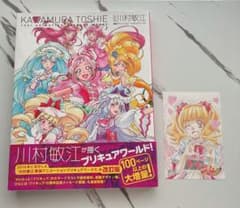 川村敏江 プリキュアワークス 帯付き/特典イラストカード付き 愛崎えみるのサムネイル
