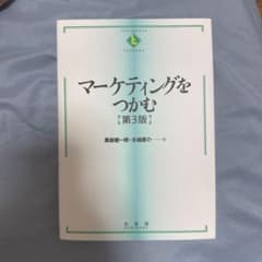 マーケティングをつかむ〔第3版〕のサムネイル