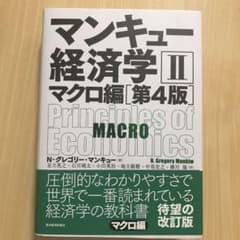 マンキュー経済学Ⅱ マクロ編(第4版)のサムネイル