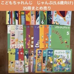 こどもちゃれんじ じゃんぷ 35冊まとめ売り ほぼ未使用品⭐︎ - メルカリ