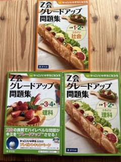 Z会 グレードアップ問題集 3冊セット 社会 理科 小学生のサムネイル