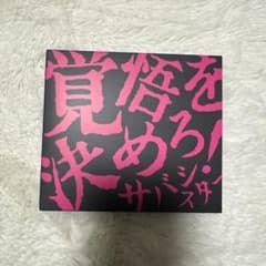 サバシスター　覚悟を決めろ！　CD・DVDのサムネイル