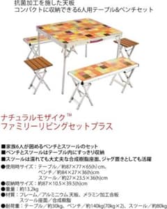 コールマン　ナチュラル モザイク ファミリー リビングセットのサムネイル