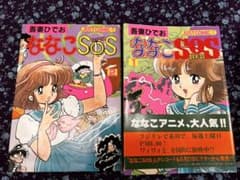 初版本 ななこSOS 1巻・2 巻セット 吾妻ひでお - メルカリ