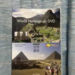 World Heritage on DVD―DVDで学ぶ世界遺産のサムネイル
