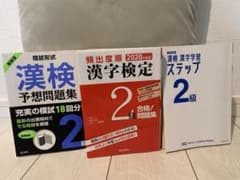 漢字検定2級　教科書　問題集のサムネイル