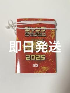 ジャンプビクトリー パスポート ビクトリーカーニバルジャンプフェスタ