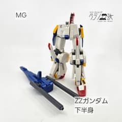 ジャンクパーツ】MG ZZガンダム 下半身 ガンプラ - メルカリ