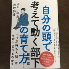 自分の頭で考えて動く部下の育て方 上司1年生の教科書のサムネイル