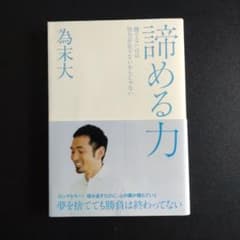 諦める力 為末大のサムネイル