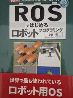 ROSではじめるロボットプログラミング 小倉崇のサムネイル