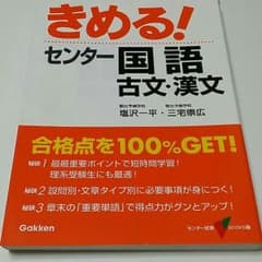 きめる！センター国語〜古文・漢文〜のサムネイル