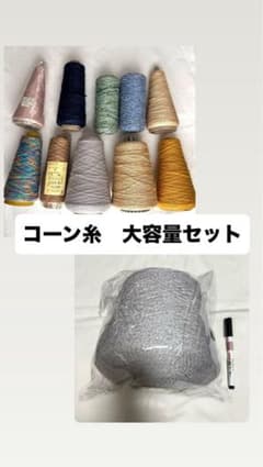 コーン糸 大容量セット！！！のサムネイル
