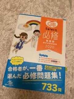 【ライン印なし！】クエスチョン・バンク Select必修 2020のサムネイル