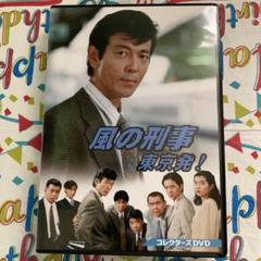 風の刑事 東京発! コレクターズDVD 風の刑事・東京発! コレクターズDVD〈5枚組〉 - メルカリ