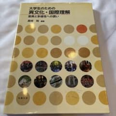 大学生のための異文化・国際理解のサムネイル