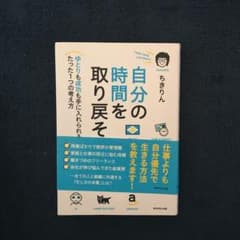 自分の時間を取り戻そう ゆとりも成功も手に入れられるたった1つの考え方のサムネイル