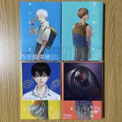 光が死んだ夏 1〜4巻セット 特典多数のサムネイル