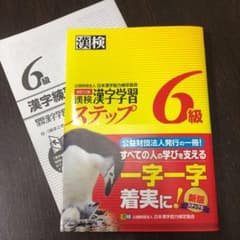 漢検漢字学習ステップ6級のサムネイル
