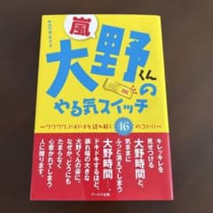 嵐～大野くんのやる気スイッチのサムネイル