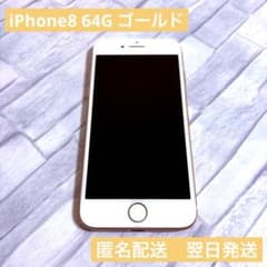 Apple iPhone 8 ゴールド 64G 充電コード付き 匿名配送 - メルカリ