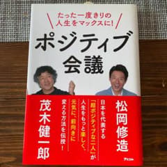 たった一度きりの人生をマックスに!ポジティブ会議のサムネイル