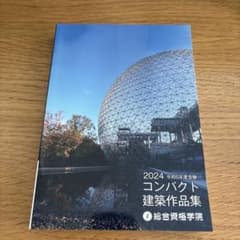 【未使用】総合資格学院 2024 一級建築士コンパクト建築作品集のサムネイル