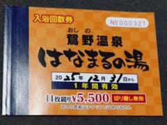 鴛野温泉 はなまるの湯 入浴回数券 11枚綴り(11回分)のサムネイル