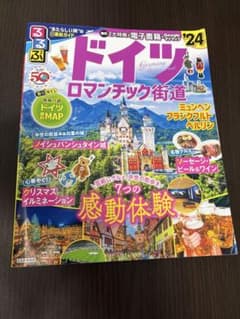 るるぶドイツ ロマンチック街道'24のサムネイル