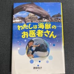 わたしは海獣のお医者さんのサムネイル