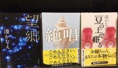 湊かなえ　小説5冊のサムネイル