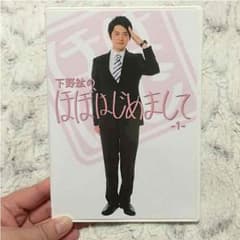 下野紘のほぼはじめましてのサムネイル