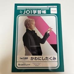 ★即購入可★JO1学習帳　川西拓実　佐藤景瑚のサムネイル