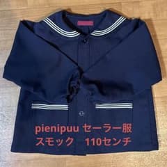 学研pienipuu セーラー服スモック110センチのサムネイル