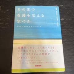その先の看護を変える気づき 学びつづけるナースたちのサムネイル