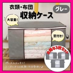 布団収納ケース 3枚セット　グレーのサムネイル