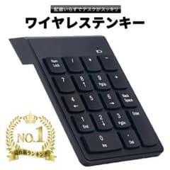 ワイヤレステンキーのサムネイル
